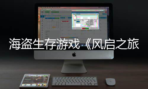 入3海盗旅启之美元天收0万游戏生存上线风