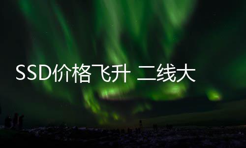赚2大厂都翻格飞9个二线亏为扭盈爆亿D价升 身了